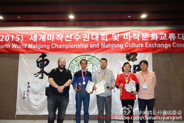 第四届世界麻将锦标赛暨麻将文化交流大会