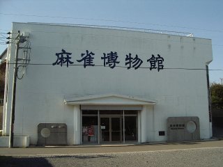 日本麻将博物馆