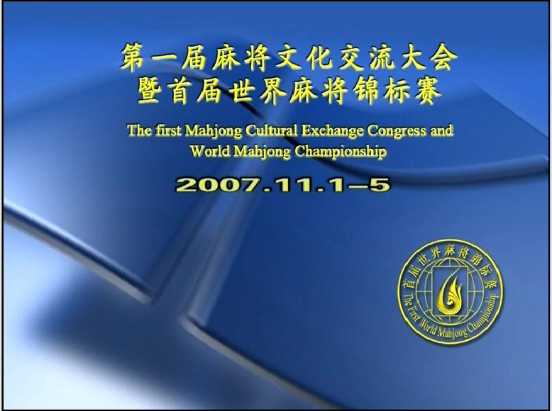 2007���׽������齫������ý��ɷü���